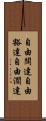 自由闊達 Scroll