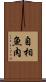 自相魚肉 Scroll
