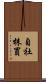 自社株買 Scroll