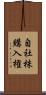自社株購入権 Scroll