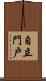 自立門戶 Scroll