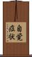 自覚症状 Scroll