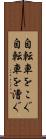 自転車をこぐ Scroll
