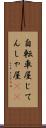 自転車屋 Scroll