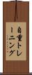 自重トレーニング Scroll