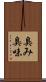 臭み Scroll