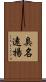 臭名遠揚 Scroll