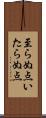 至らぬ点 Scroll