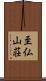 至仏山荘 Scroll