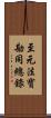 至元法寶勘同總錄 Scroll