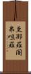 至那羅闍弗呾羅 Scroll