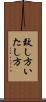 致し方 Scroll