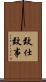 致仕 Scroll