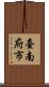 臺南府市 Scroll