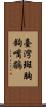 臺灣斑胸鉤嘴鶥 Scroll