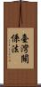 臺灣關係法 Scroll
