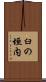 臼の垣内 Scroll