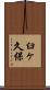 臼ヶ久保 Scroll