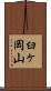 臼ヶ岡山 Scroll
