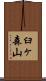 臼ヶ森山 Scroll