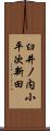臼井ノ内小平次新田 Scroll
