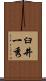 臼井一秀 Scroll
