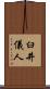 臼井儀人 Scroll