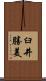 臼井勝美 Scroll