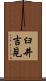 臼井吉見 Scroll