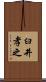 臼井孝之 Scroll
