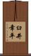 臼井幸平 Scroll