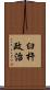 臼杵政治 Scroll