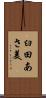 臼田あさ美 Scroll