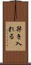 舁き入れる Scroll