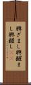興ざまし Scroll
