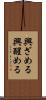 興ざめる Scroll