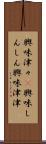興味津々(P) Scroll