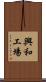 興和工場 Scroll