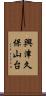 興津久保山台 Scroll