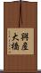 興産大橋 Scroll