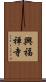 興福禅寺 Scroll