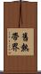 舊熱帶界 Scroll