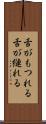 舌がもつれる Scroll