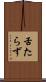 舌たらず Scroll