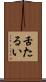 舌たるい Scroll
