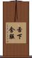 舌下含服 Scroll