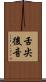 舌尖後音 Scroll