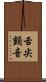 舌尖顫音 Scroll