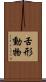 舌形動物 Scroll