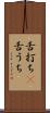 舌打ち(P) Scroll